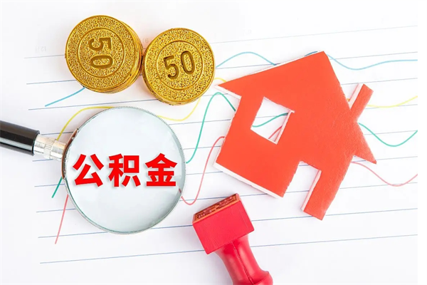 山西住房公积金提取条件（2021年住房公积金提取流程）