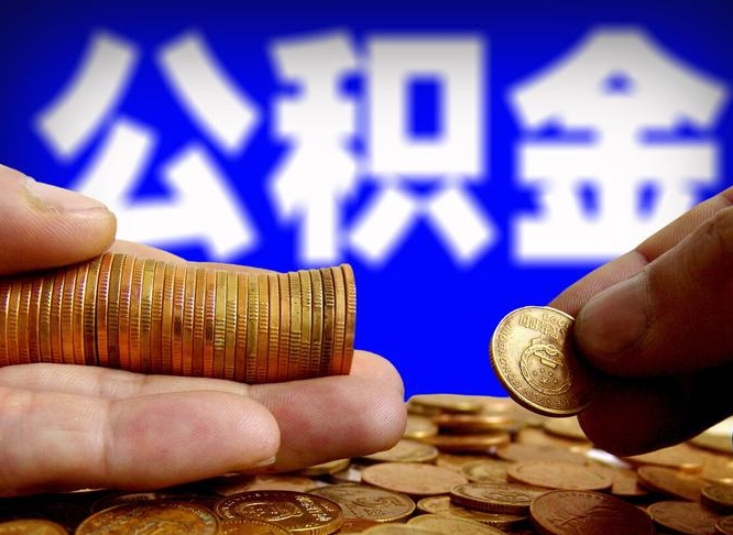 山西缺钱怎么把公积金提取出来（缺钱怎么取住房公积金）